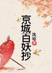 京城百妖抄